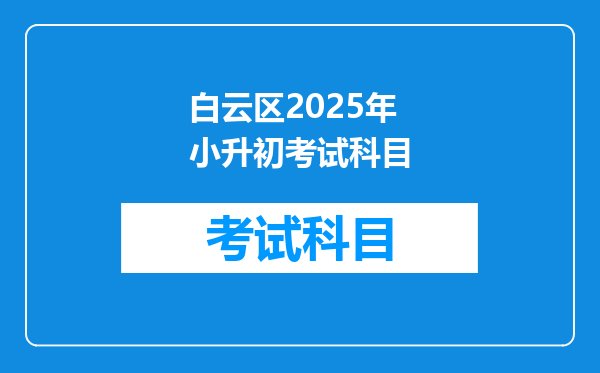 白云区2025年小升初考试科目