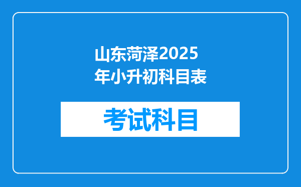 山东菏泽2025年小升初科目表