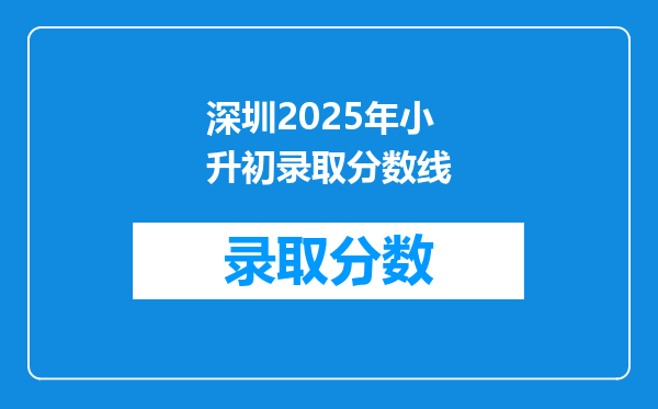 深圳2025年小升初录取分数线