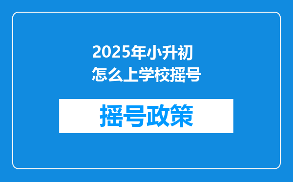 2025年小升初怎么上学校摇号