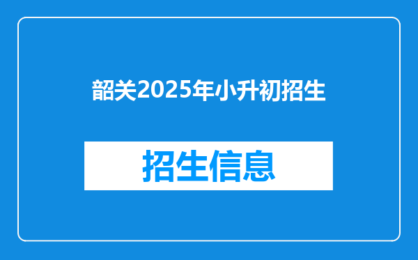 韶关2025年小升初招生