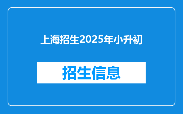 上海招生2025年小升初