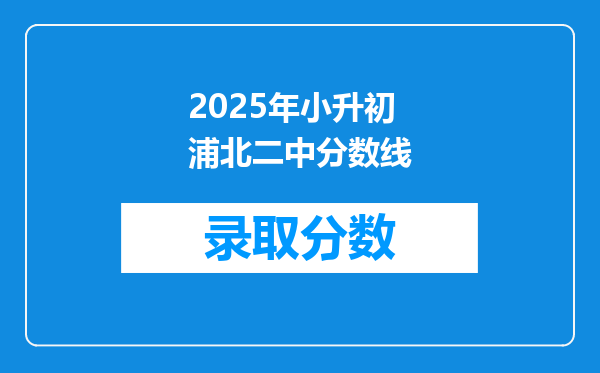 2025年小升初浦北二中分数线