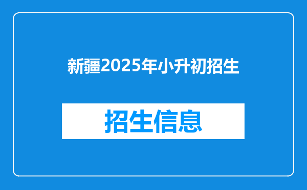 新疆2025年小升初招生