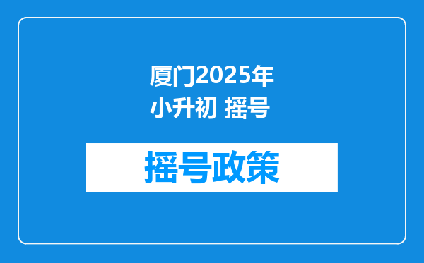 厦门2025年小升初 摇号