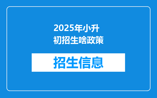 2025年小升初招生啥政策