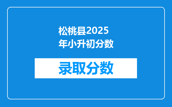 松桃县2025年小升初分数