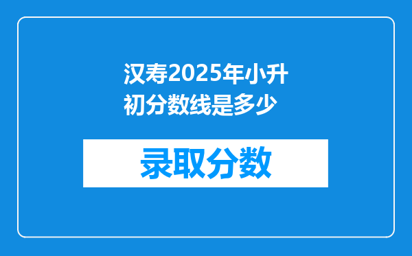 汉寿2025年小升初分数线是多少