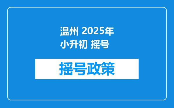 温州 2025年小升初 摇号