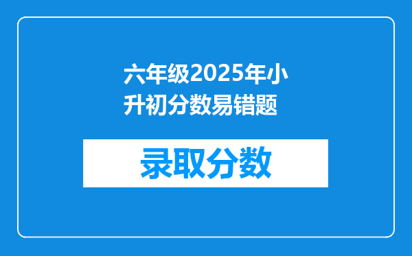 六年级2025年小升初分数易错题