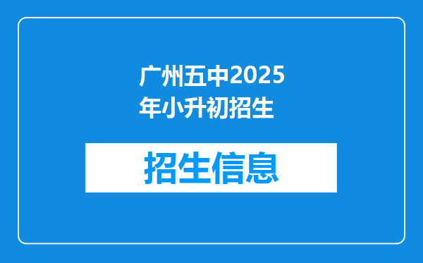 广州五中2025年小升初招生