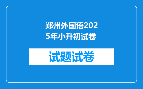 郑州外国语2025年小升初试卷