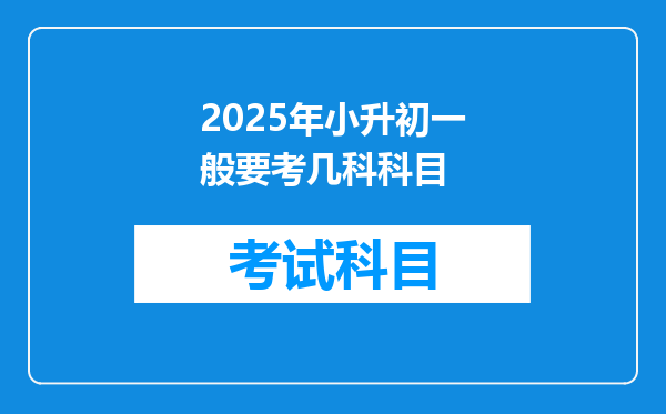 2025年小升初一般要考几科科目