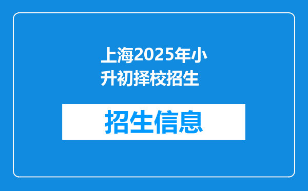 上海2025年小升初择校招生