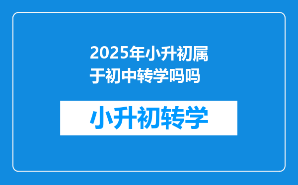 2025年小升初属于初中转学吗吗