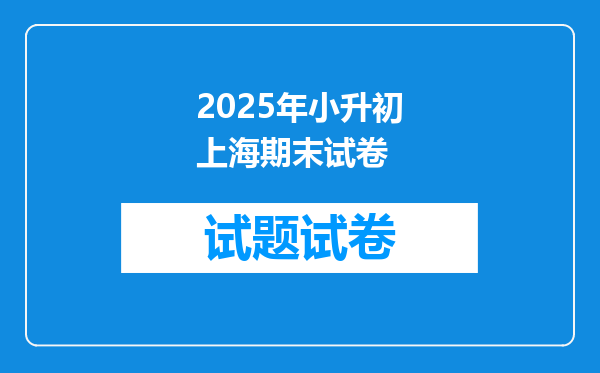 2025年小升初上海期末试卷