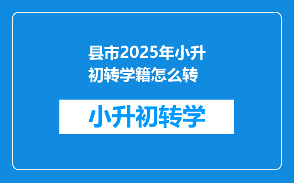 县市2025年小升初转学籍怎么转