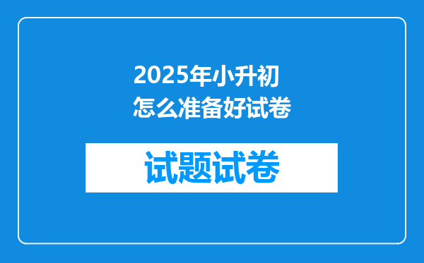 2025年小升初怎么准备好试卷