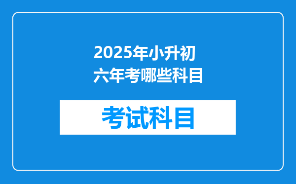 2025年小升初六年考哪些科目