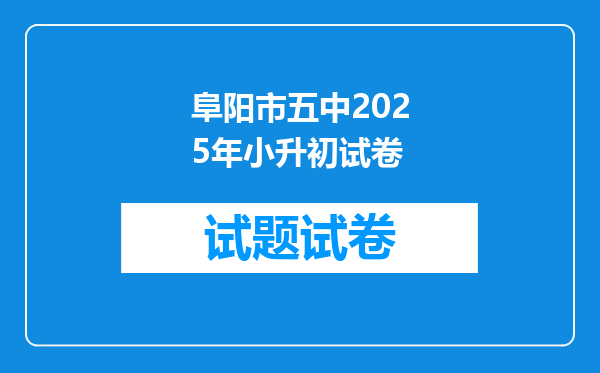 阜阳市五中2025年小升初试卷