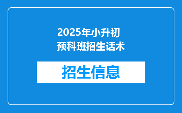 2025年小升初预科班招生话术