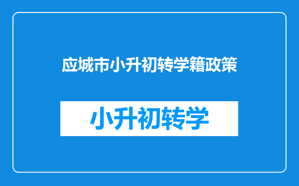 应城市小升初转学籍政策