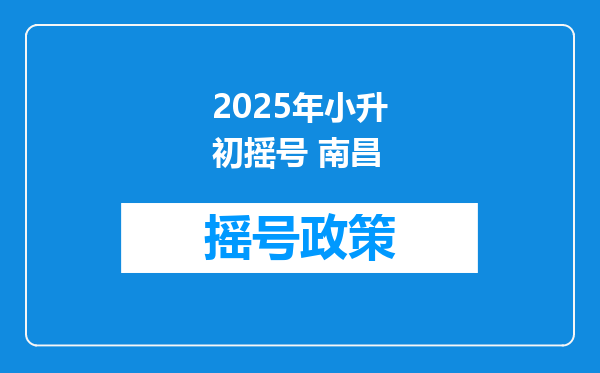 2025年小升初摇号 南昌