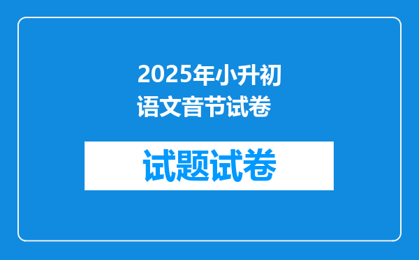 2025年小升初语文音节试卷