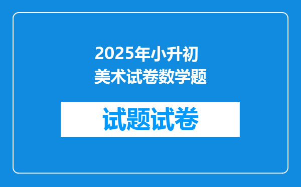 2025年小升初美术试卷数学题