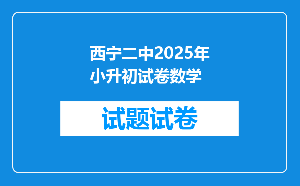 西宁二中2025年小升初试卷数学