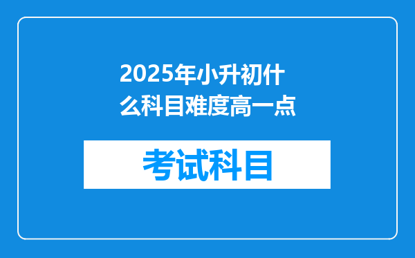 2025年小升初什么科目难度高一点