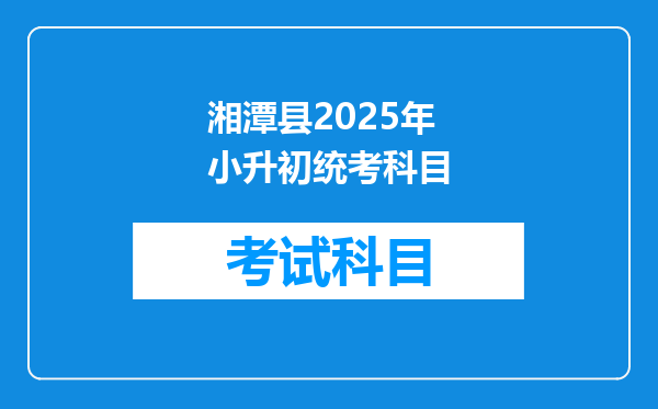 湘潭县2025年小升初统考科目