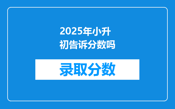 2025年小升初告诉分数吗