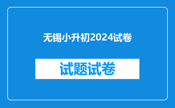 无锡小升初2024试卷