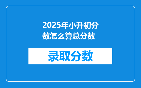 2025年小升初分数怎么算总分数