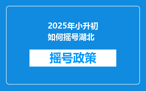 2025年小升初如何摇号湖北