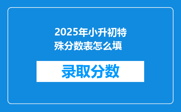 2025年小升初特殊分数表怎么填