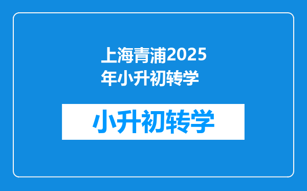 上海青浦2025年小升初转学