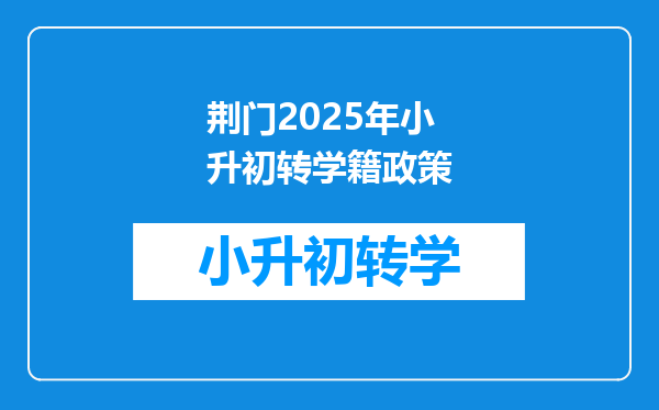 荆门2025年小升初转学籍政策