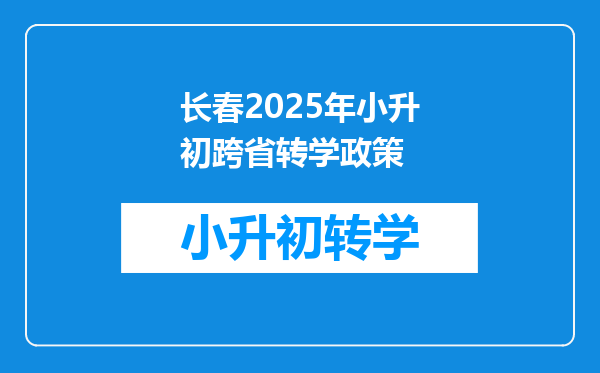 长春2025年小升初跨省转学政策