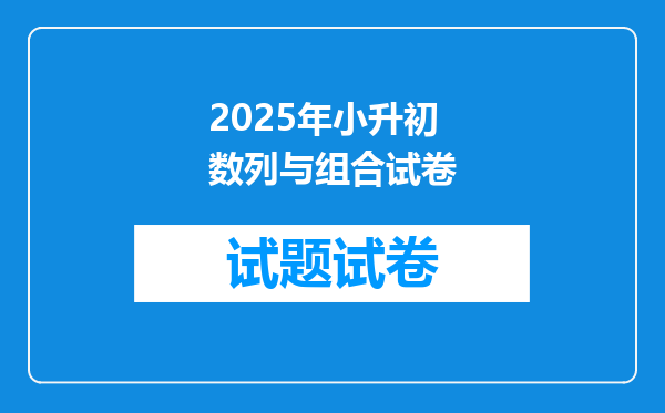 2025年小升初数列与组合试卷