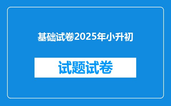 基础试卷2025年小升初