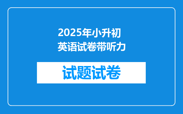 2025年小升初英语试卷带听力