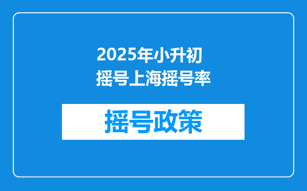 2025年小升初摇号上海摇号率