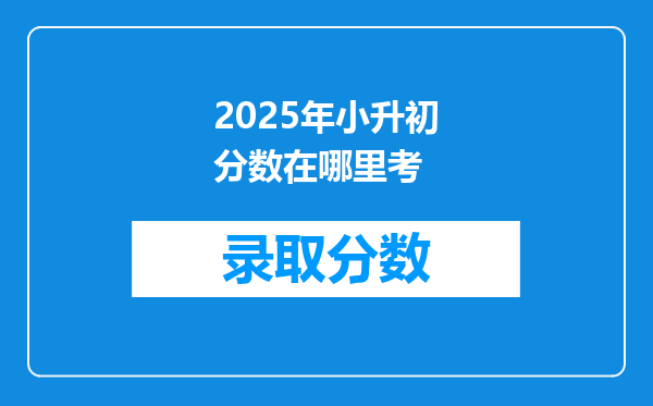 2025年小升初分数在哪里考