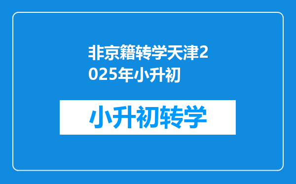 非京籍转学天津2025年小升初