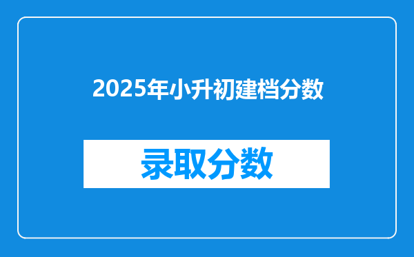 2025年小升初建档分数