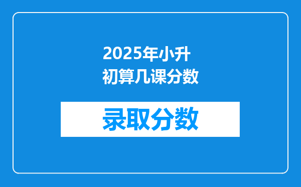 2025年小升初算几课分数