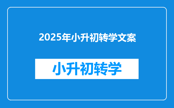 2025年小升初转学文案