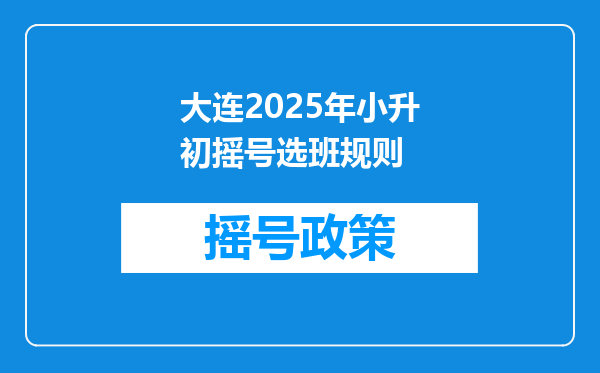 大连2025年小升初摇号选班规则